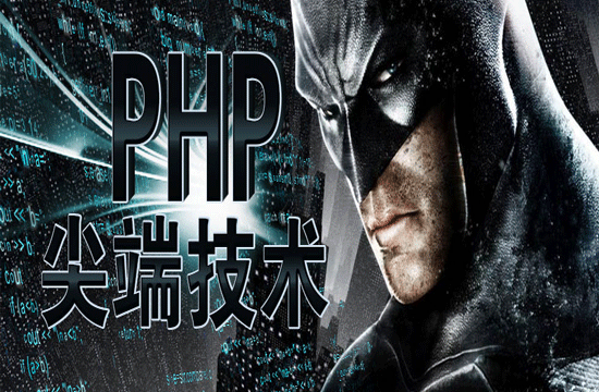 菜鸟如何从零学习php