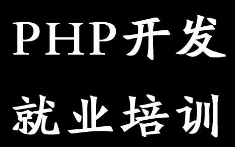 郑州php培训班-云和数据