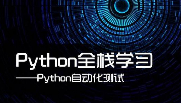 配图3 Python自动化测试.jpg