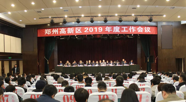 1551756358795011.jpg 配图1 郑州高新区2019年度工作会议.jpg
